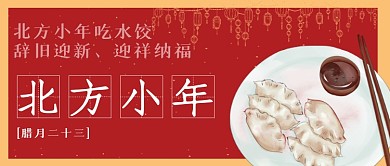北方小年夜普及知识红色喜庆首图