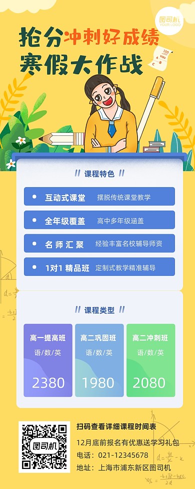 抢分冲刺寒假高中培训班长图手机海报
