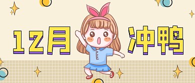 12月冲鸭公众号首图