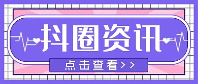 短视频抖圈资讯热话公众号首图