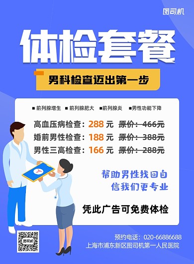 体检套餐男科蓝色卡通印刷海报