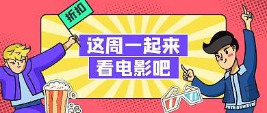 红色几何孟菲斯电影观看公众号首图