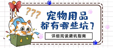 宠物用品避坑指南公众号首图