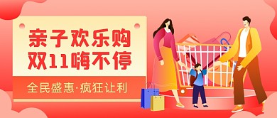 亲子欢乐购物节插画公众号首图