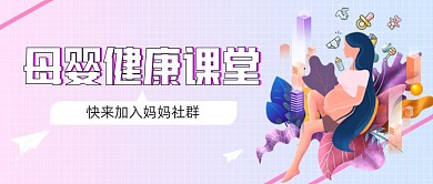 渐变母婴健康课堂新媒体首图