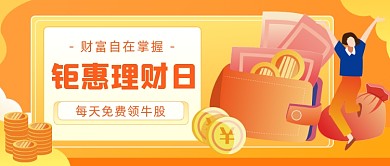 钜惠理财日插画公众号首图