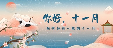 如诗一般的十一月唯美公众号首图