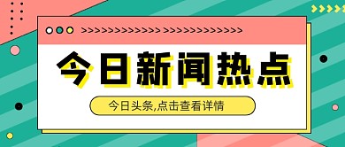 绿色几何孟菲斯新闻热点公众号首图