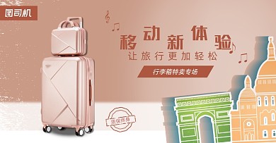 行李箱特卖专场横版海报
