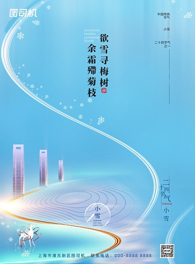 节气清新简约小雪地产宣传海报
