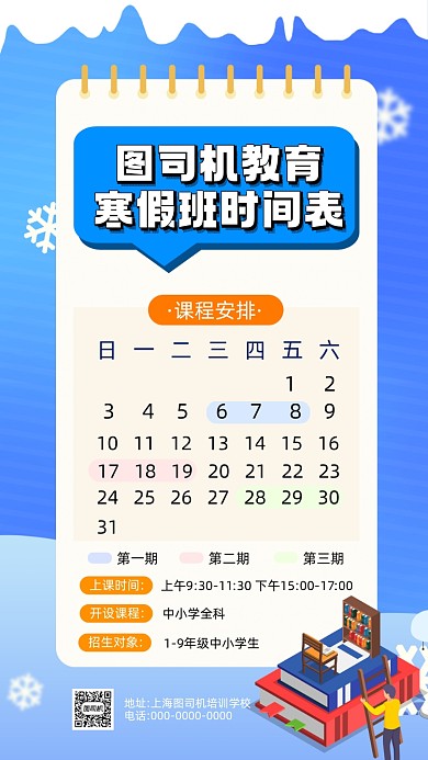 寒假培训时间表卡通插画手机海报