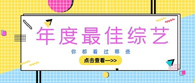 黄蓝孟菲斯年度综艺盘点公众号首图