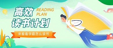 高效读书计划卡通公众号首图