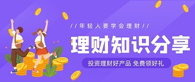 紫色理财知识分享公众号首图