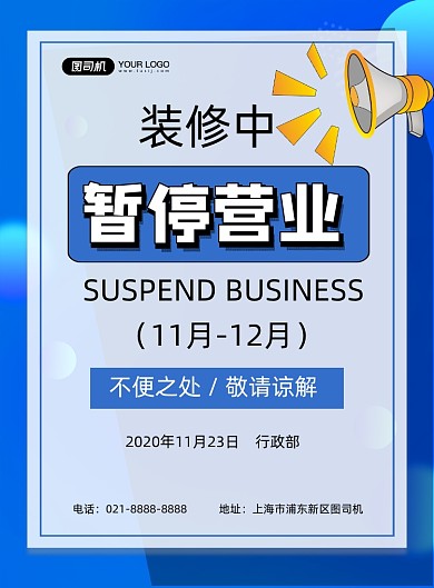 暂停营业公告蓝色简约印刷海报