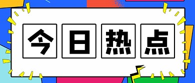 几何简约今日热点新闻公众号首图