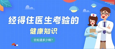 蓝色卡通风健康知识科普公众号首图