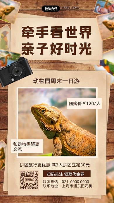动物园周末游摄影图手机海报