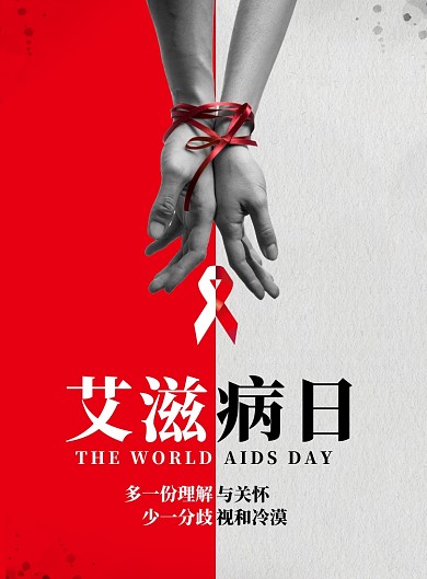 艾滋病日公益创意健康宣传海报