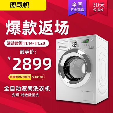 双十一返场家居用品洗衣机红色大气主图