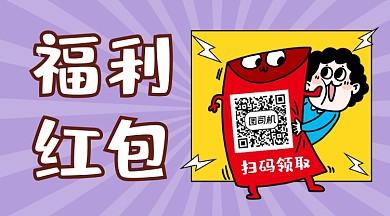 福利红包领取简约插画长形二维码