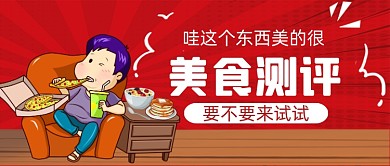 美食测评手绘卡通公众号首图