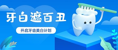 牙白遮百丑卡通公众号首图
