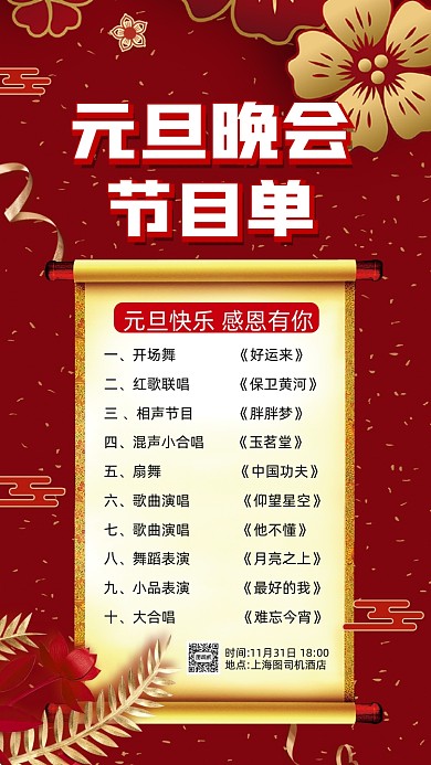 元旦晚会节目单中国风手机海报