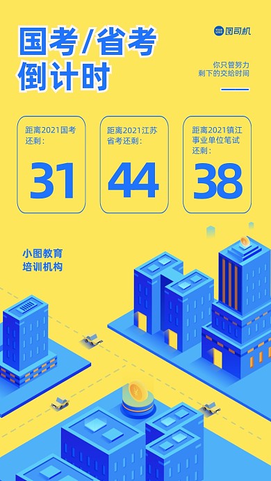 国考省考倒计时插画手机海报