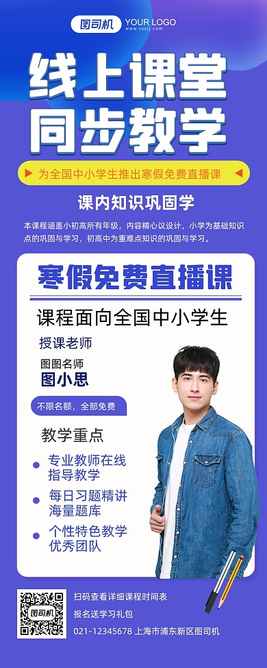 线上课堂直播课程长图手机海报