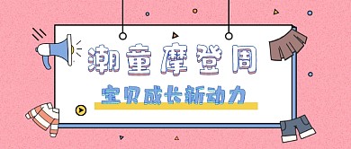 潮童摩登周服装促销儿童卡通公众号首图