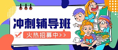 冲刺辅导班公众号首图