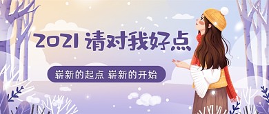 2021年来了紫色冬季插画公众号首图