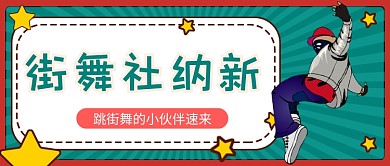 街舞社纳新公众号首图