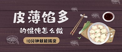 棕色卡通风皮薄馅多馄饨教程公众号首图