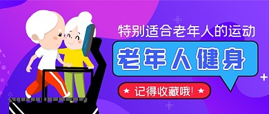 老年人运动手绘卡通公众号首图