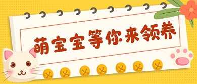 萌宝宝等你来领养公众号首图