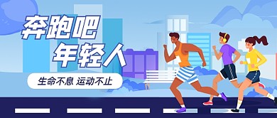 奔跑吧年轻人卡通公众号首图