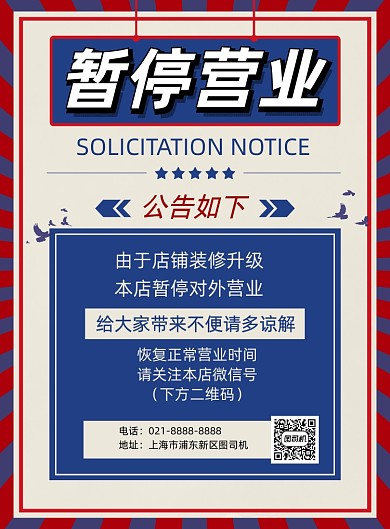 暂停营业公告简约时尚印刷海报