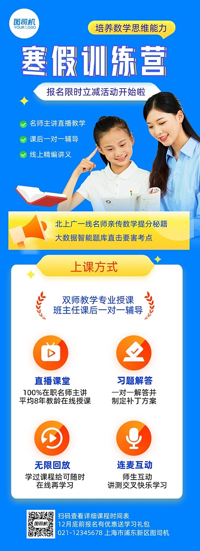 寒假训练营限时报名长图手机海报