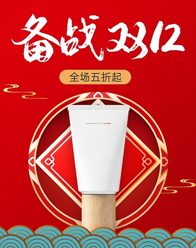 红色美妆备战双12海报