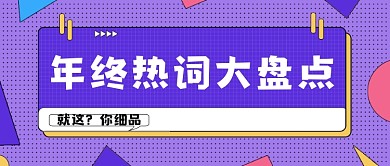 年终热词盘点简约公众号首图