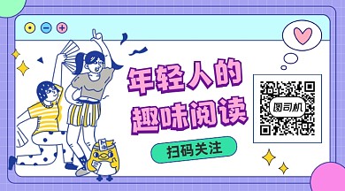 年轻人的趣味阅读简约插画长形二维码
