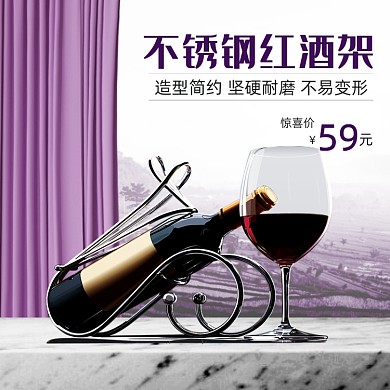 不锈钢红酒架葡萄酒简约紫色促销主图