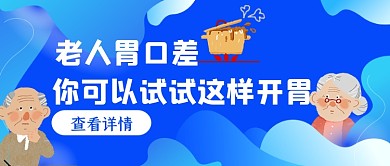 老人胃口差可以这样开胃简约首图