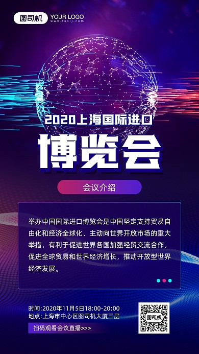 上海国际进口博览会简约科技感宣传海报