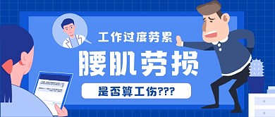 腰肌劳损算工伤吗公众号首图