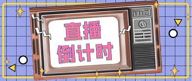 直播倒计时公众号首图