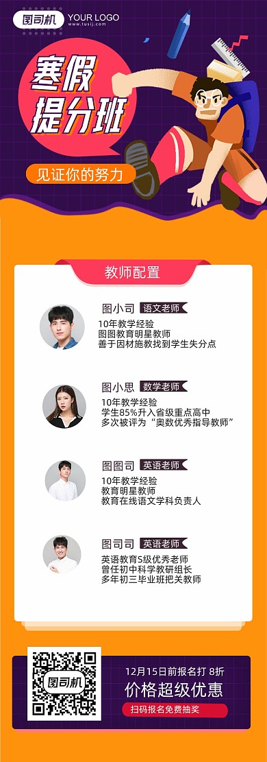 寒假提分班教师配置介绍长图手机海报