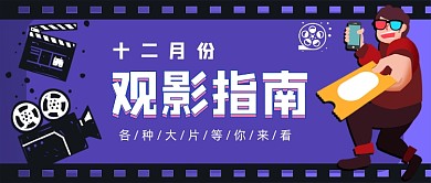 观影指南手绘卡通公众号首图